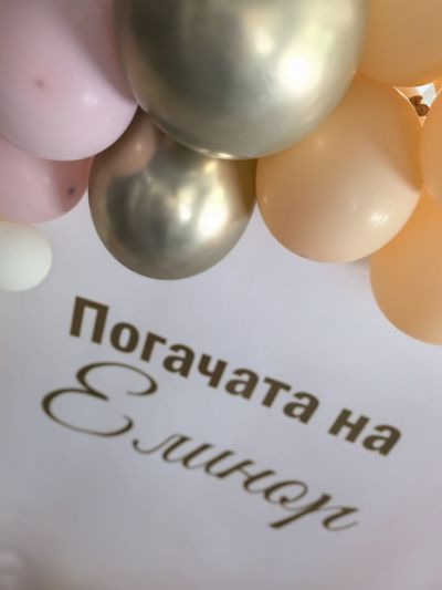 Украса с арка с балони за погача, кръщение или рожден ден