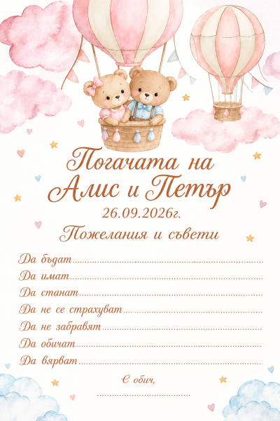 Персонализирани карти за наричане за погача