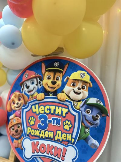 Украса за детски рожден ден с Пес Патрул